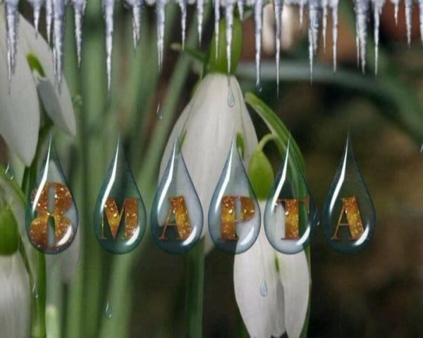 Весна капель 8 марта