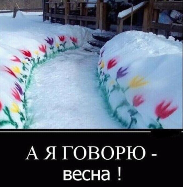 Весна ты где картинки