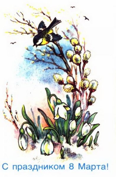 Советские весенние открытки