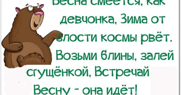 Приколы про зиму и весну