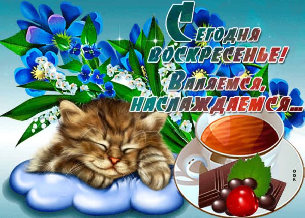 Открытка с воскресеньем выходным