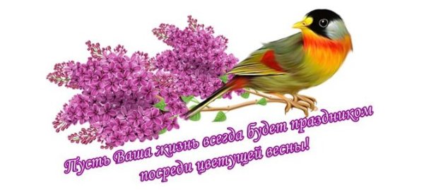 Весеннего тепла и радости
