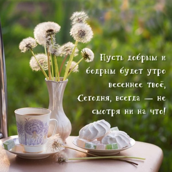 С добрым утром апрельским весенним утром