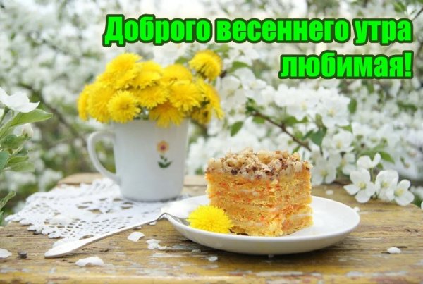 Открытки с добрым утром весенние