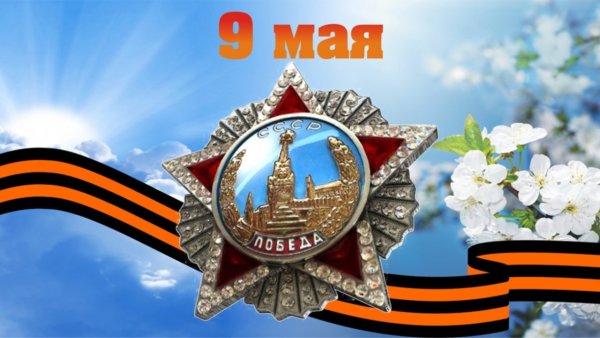 День Победы Весна