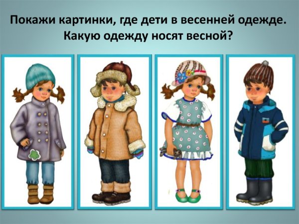 Одежда весны для дошкольников
