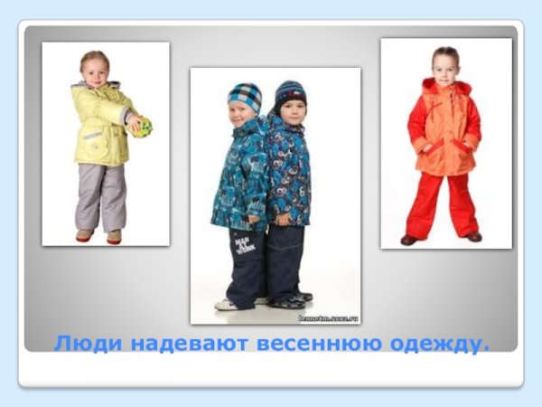 Сезонная одежда