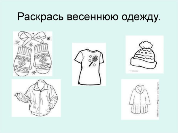 Одевайся по сезону зима