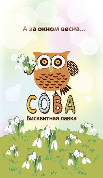 Замерзшая Сова