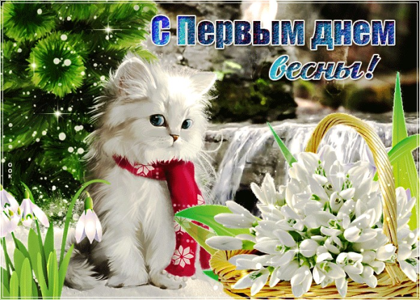 1 Марта Весна