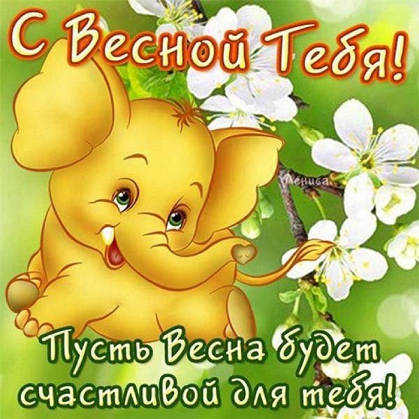 Картинка с первым днем весны подружкам анимация