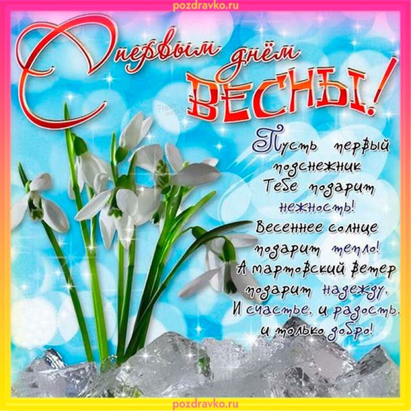 Поздравление с первым днем весны