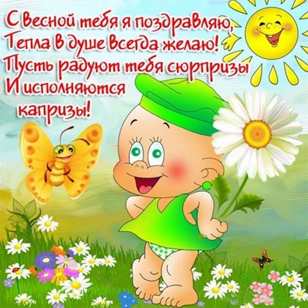 Поздравление с первым днём весн