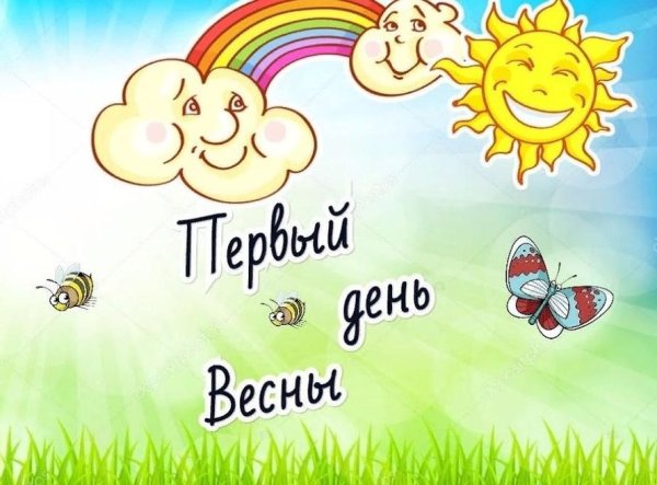 С ПЕРВПЕРВЫМ днём весны