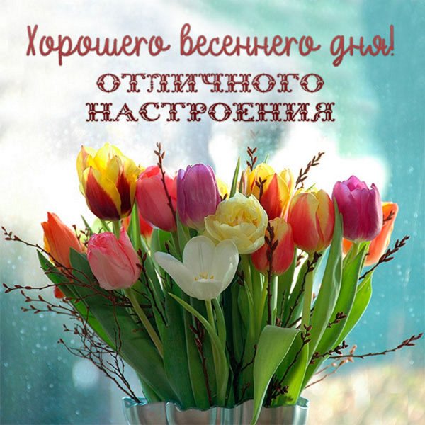 Чудесного весеннего дня