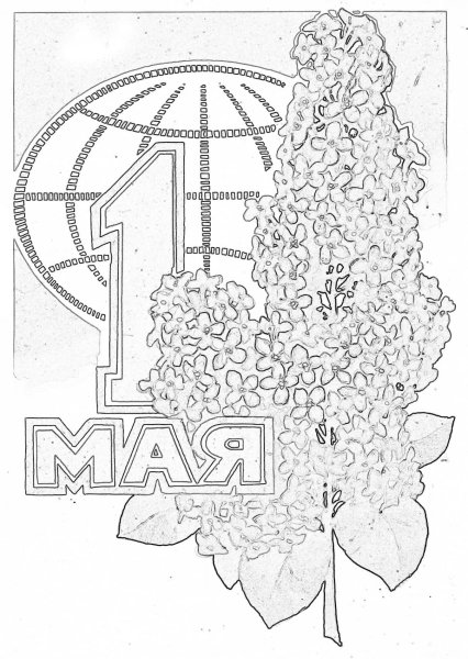 1 Мая раскраска