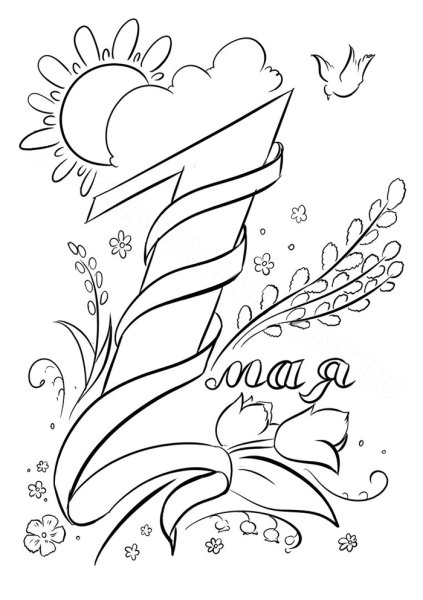 1 Мая картинки раскраски