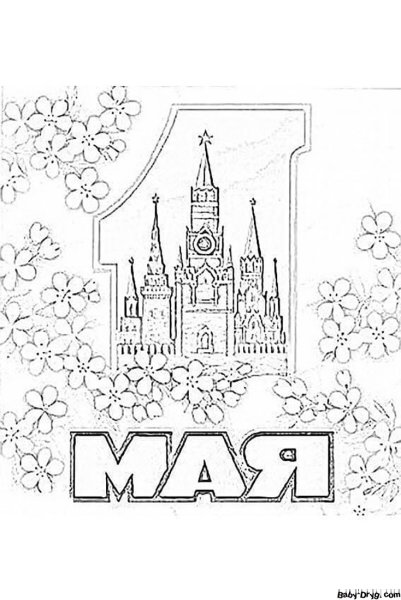 1 Мая картинки раскраски