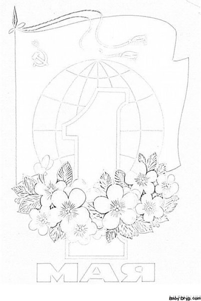 1 Мая раскраски для детей