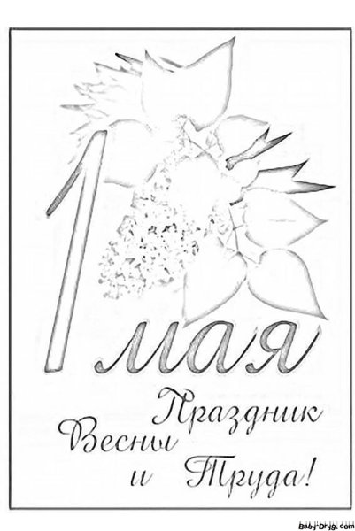 Мир май раскраска для детей