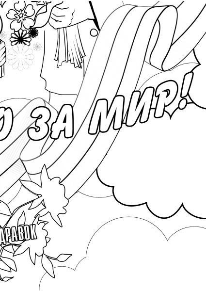 Раскраска. Весна