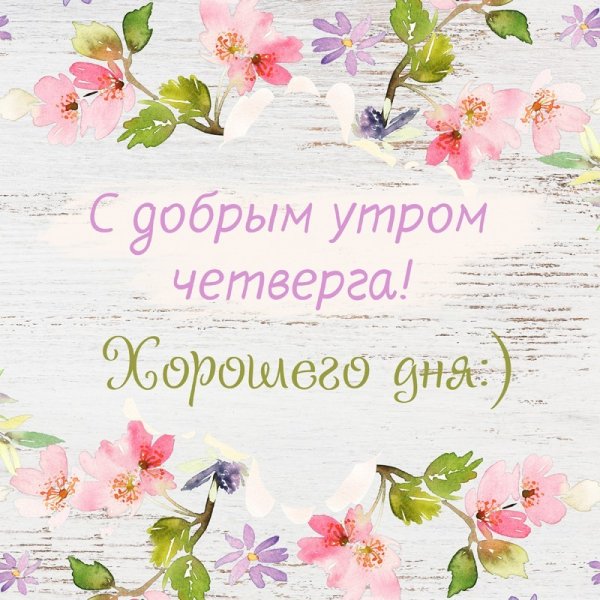 Доброе утро четверга