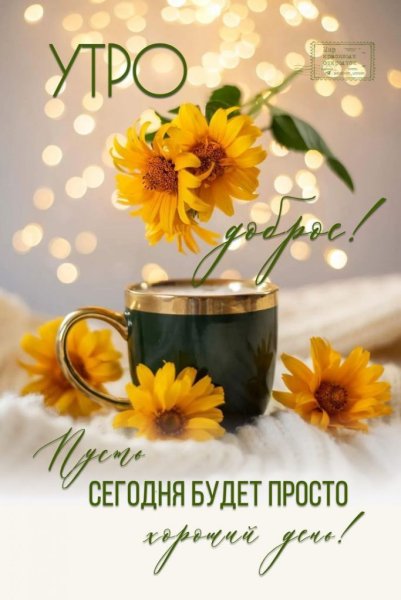 Пожелания с добрым весенним утром