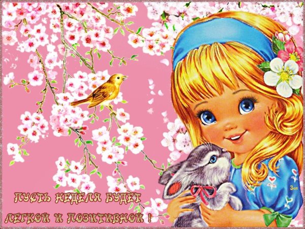 Хорошего весеннего дня и отличного настроения