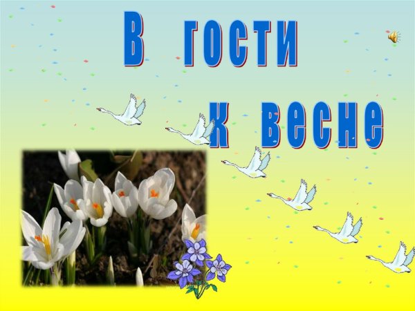 Презентация в гости к весне