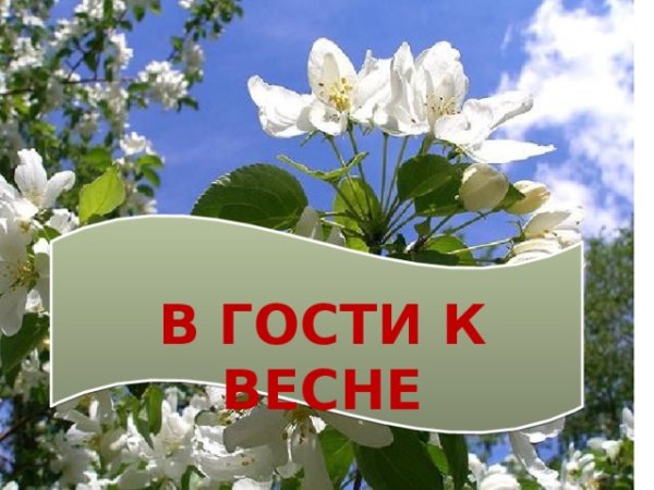 Картинка в гости к весне