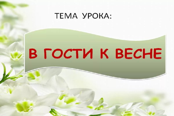 Рисунки на тему в гости к весне