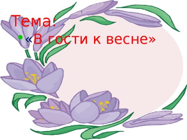 Весна красна детский сад