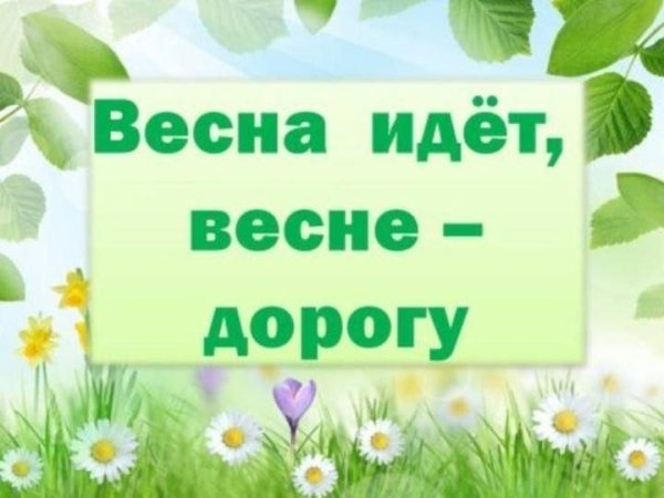 Весна красна для детей