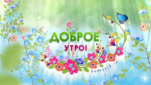 С добрым весенним утром с надписями