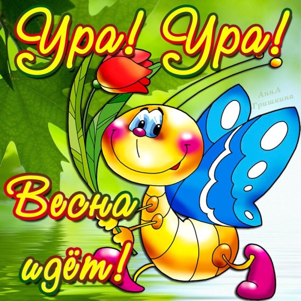 Смешные поздравления с началом весны