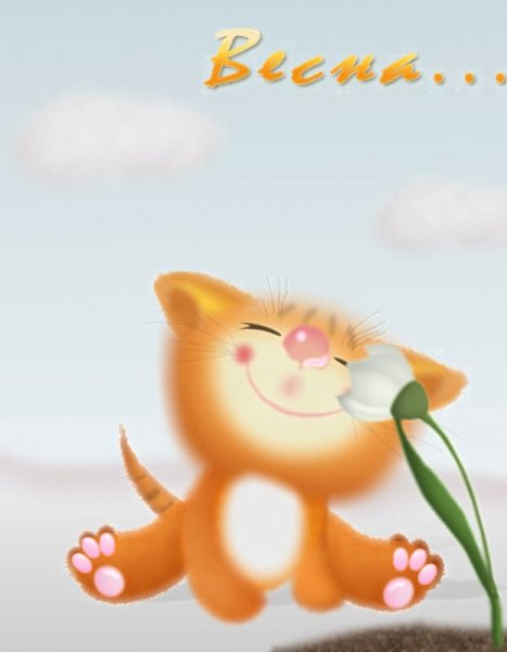 Прощай зима Здравствуй Весна