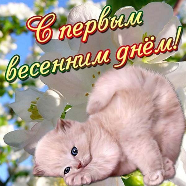 Поздравление с весной
