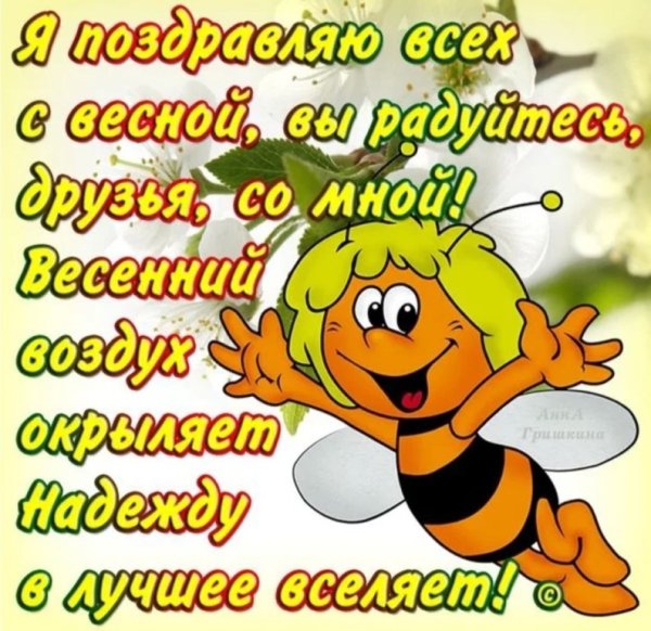 Ура Весна пришла