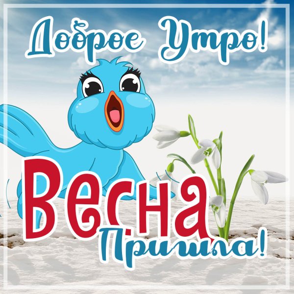 Открытки с приходом весны
