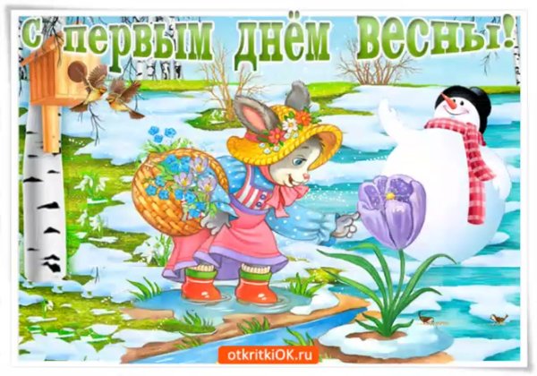 Открытки с весной прикольные