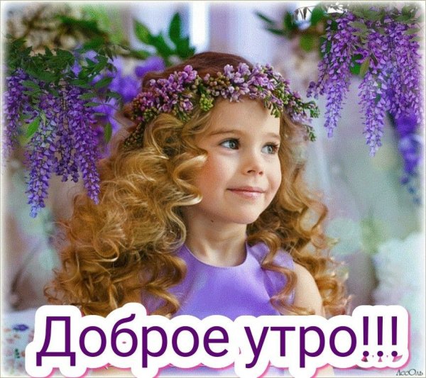 Доброе утро с днем защиты детей