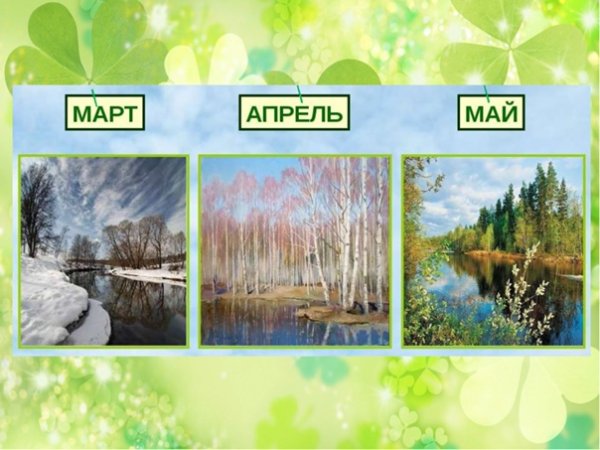 Весенние месяцы