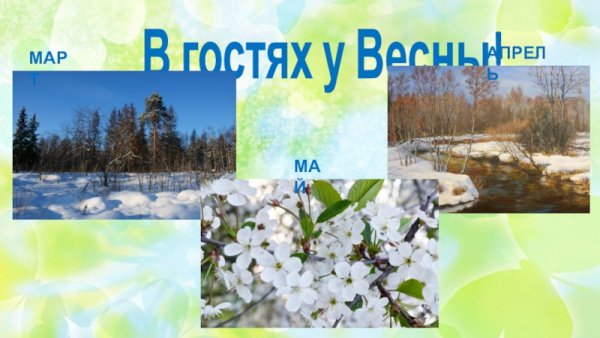 Весенние месяцы