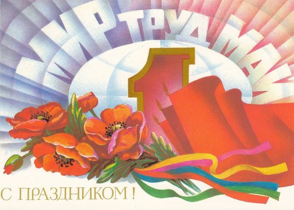 1 Мая праздник весны и труда