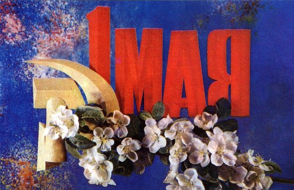 Советские открытки с 1 мая