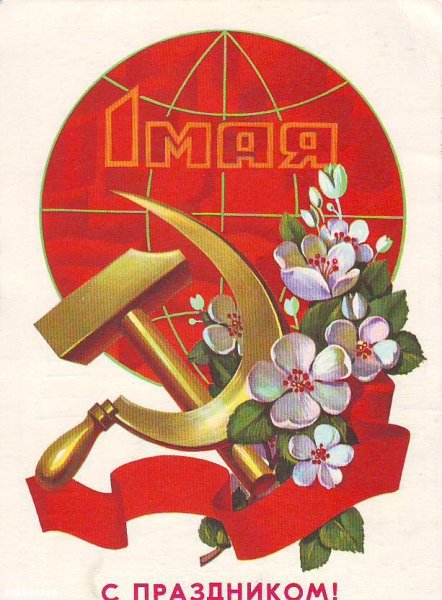 С днём солидарности трудящихся 1 мая СССР
