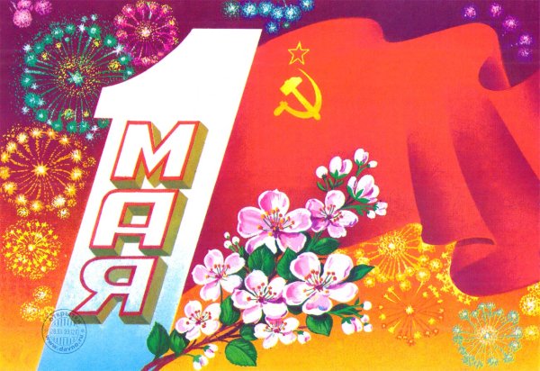 Советские открытки с 1 мая