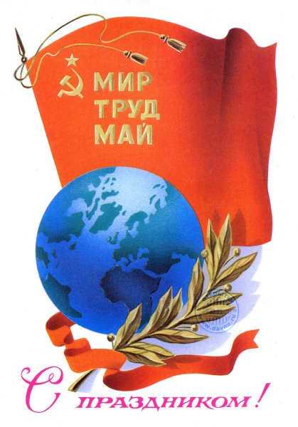 Первомайские открытки