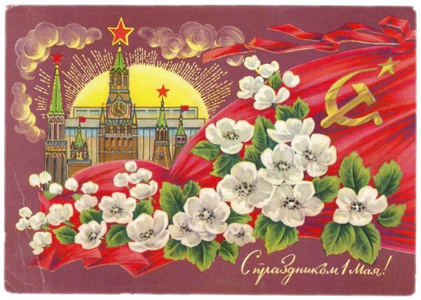 Советские открытки с 1 мая