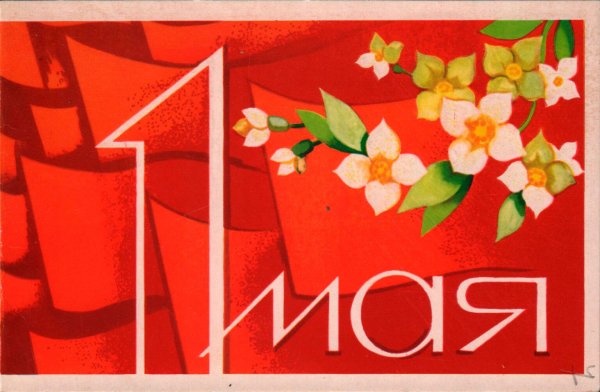 Советские открытки с 1 мая